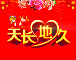 天长地久