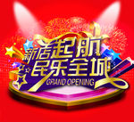 新店起航民乐全城