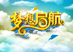 梦想启航