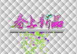 春上新品