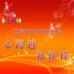 心跨越 新征程海报