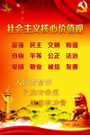 社会主义核心价值观