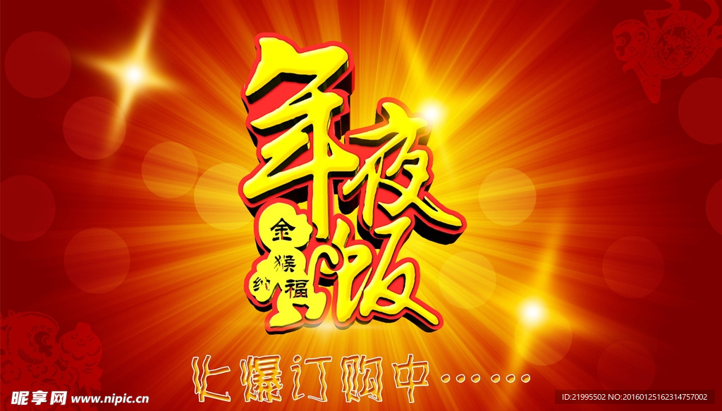 年夜饭