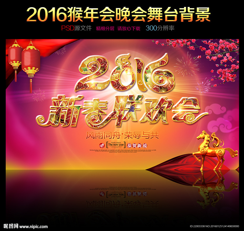 2016猴年新年春节晚会设计背