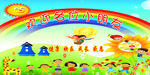 幼儿园卡通背景板