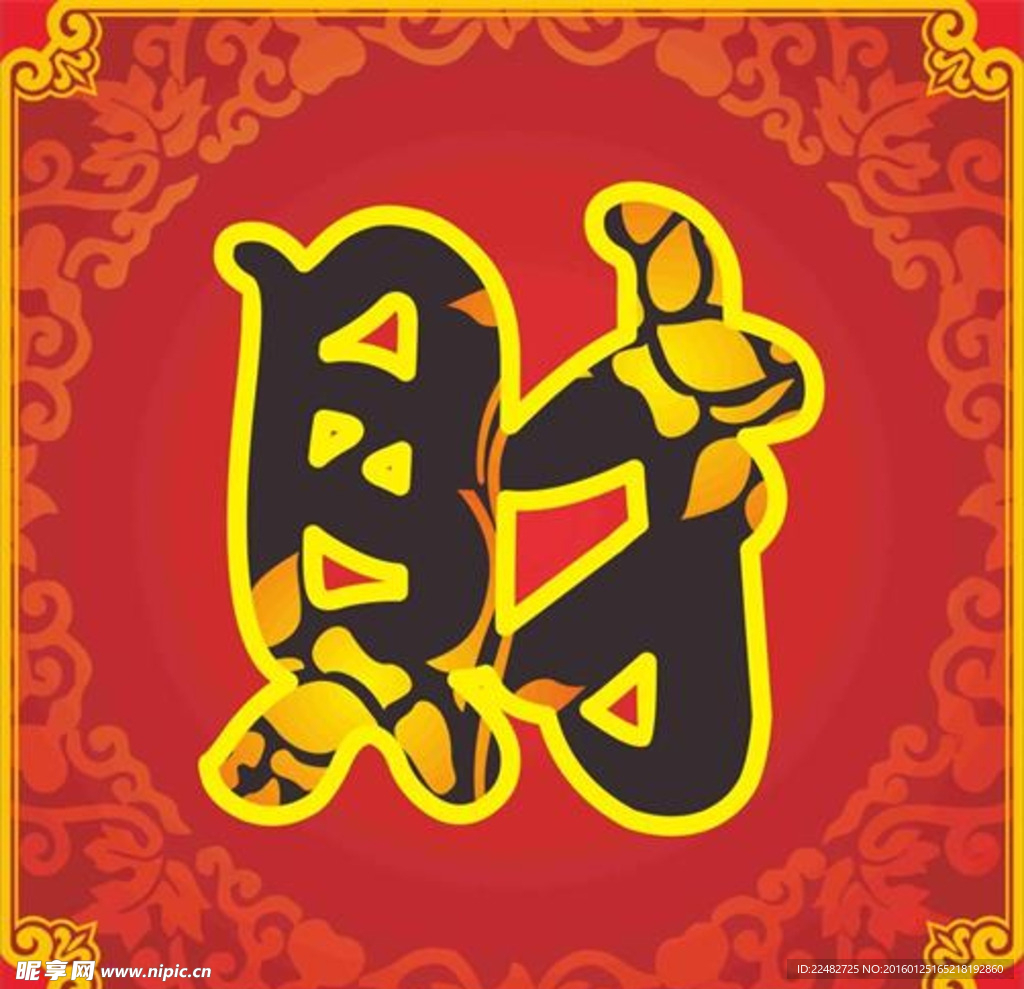 2016 新年 财字 底纹 边