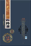 四特酒包装