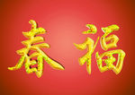 春节福字