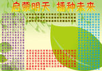 启蒙明天 播种未来