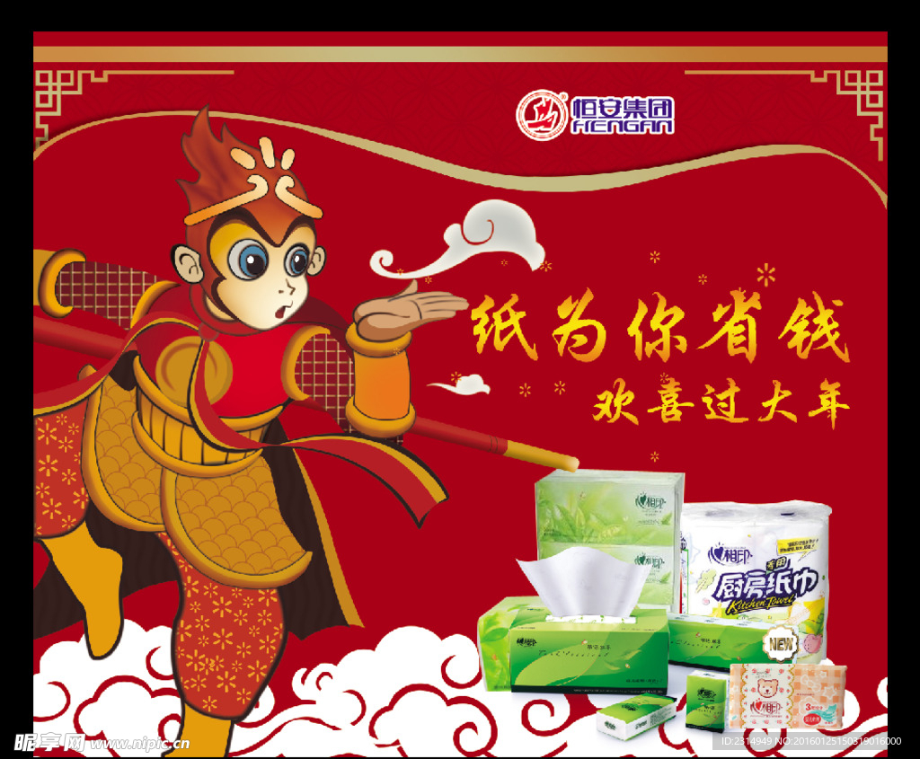 恒安大圣归来 猴王 纸为你省钱