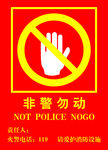 非警勿动