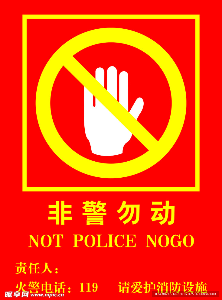 非警勿动