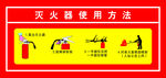 灭火器使用方法
