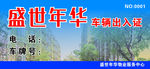 车辆出入证