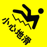 小心地滑