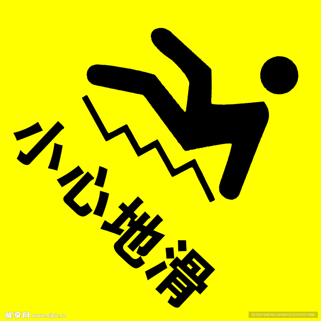 小心地滑