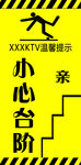 小心台阶
