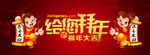 给你拜年 猴年大吉 新年横幅