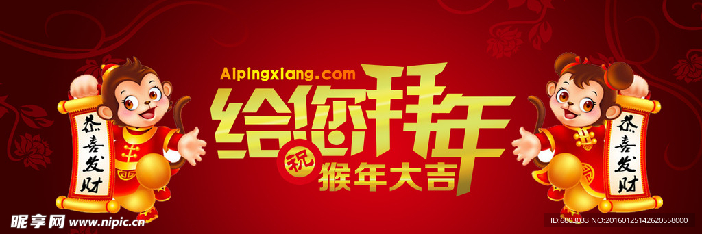 给你拜年 猴年大吉 新年横幅