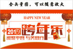 2016跨年乐
