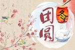 冬至团圆