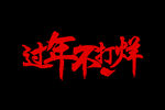 过年不打烊logo