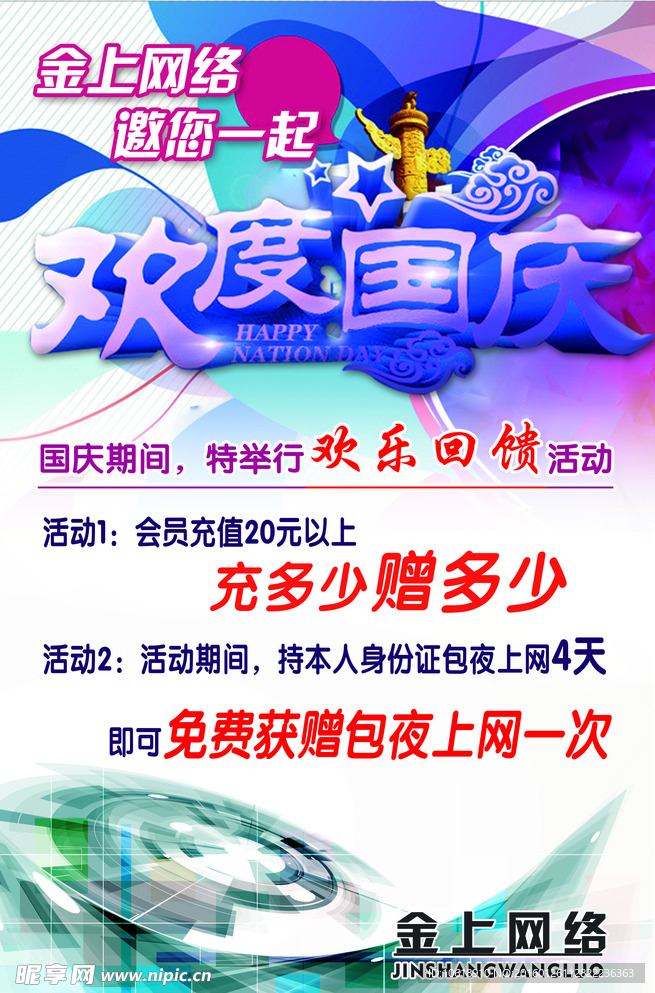 国庆网络海报
