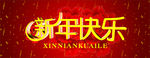 新年快乐