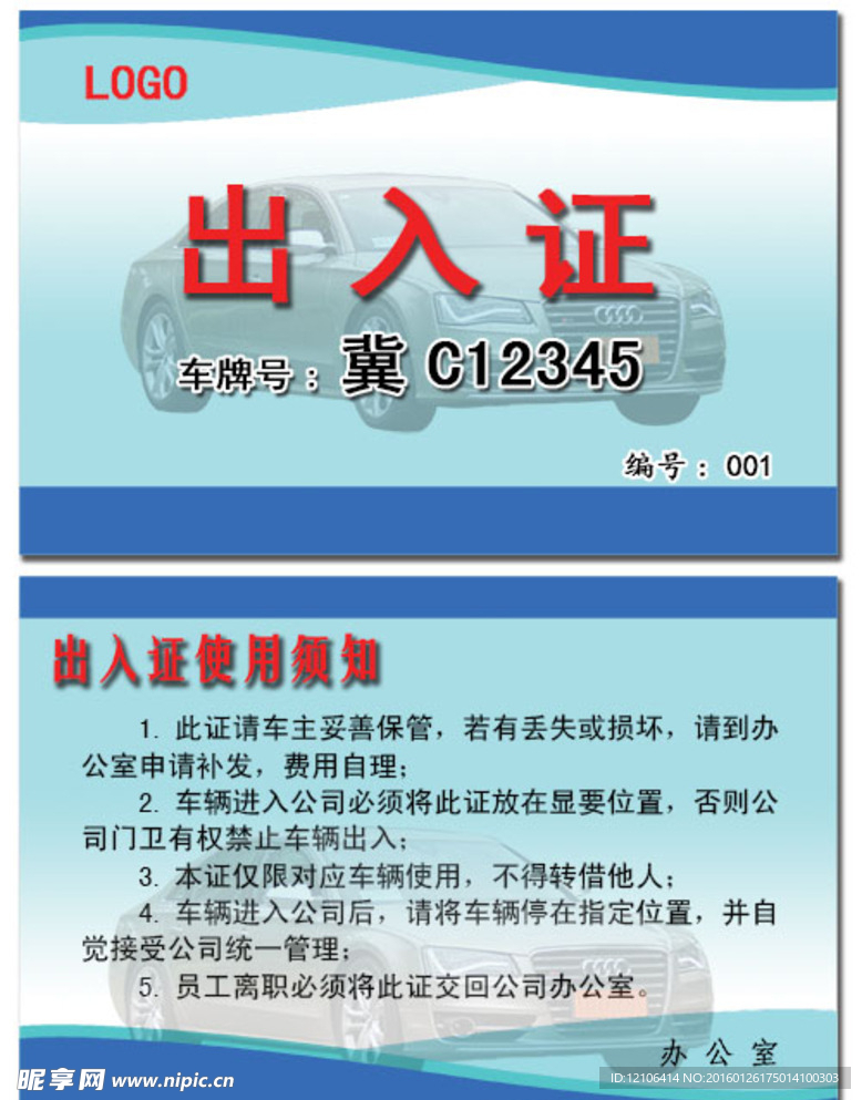 车辆出入证