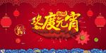 欢度元宵