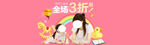 母婴儿童场 全场3折