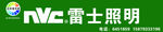 雷士照明