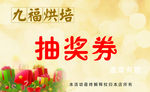 烘焙蛋糕抽奖券