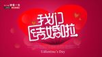 214情人节我们结婚啦