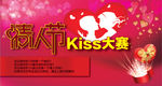 情人节KISS大赛