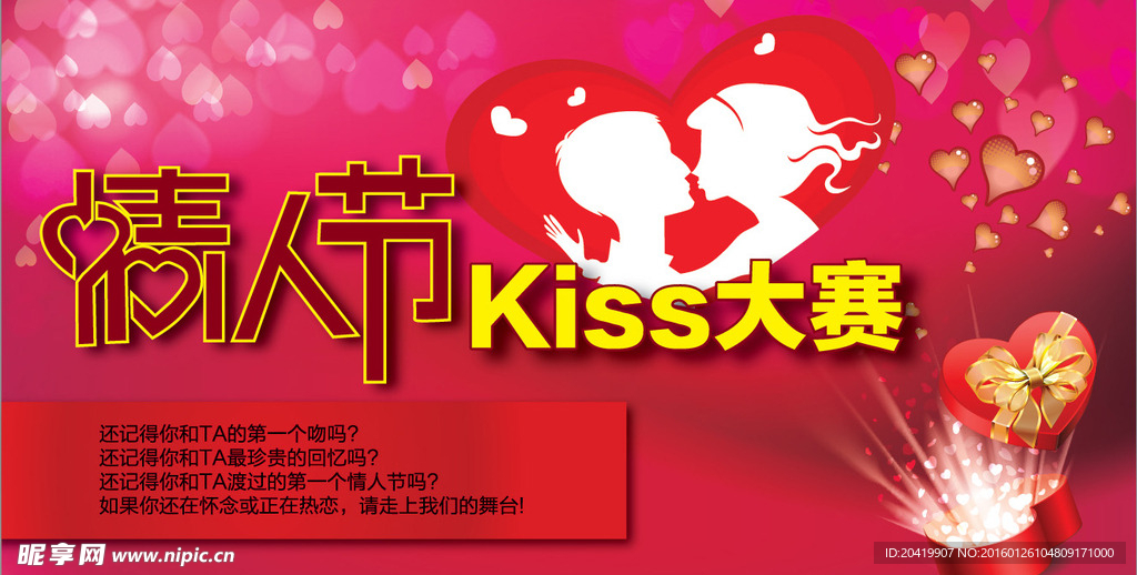 情人节KISS大赛