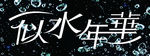 似水年华   水吧  灯箱片