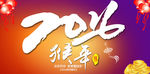 2016猴年