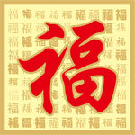 福字