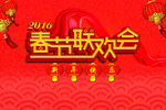 2016春节联欢会
