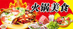 火锅美食