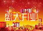 盛大开业
