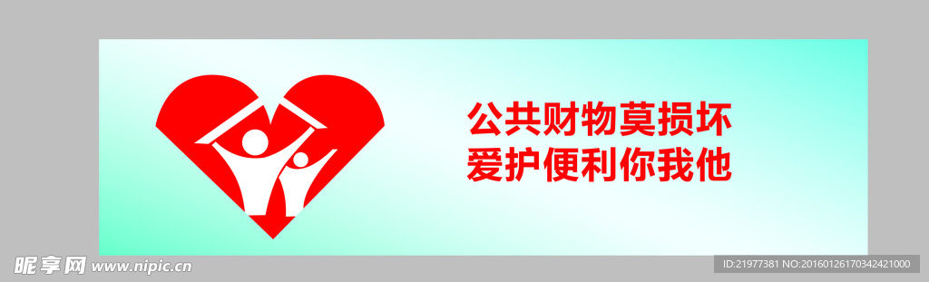 爱护公共财物