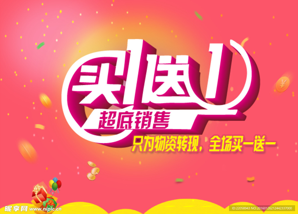 买一送一