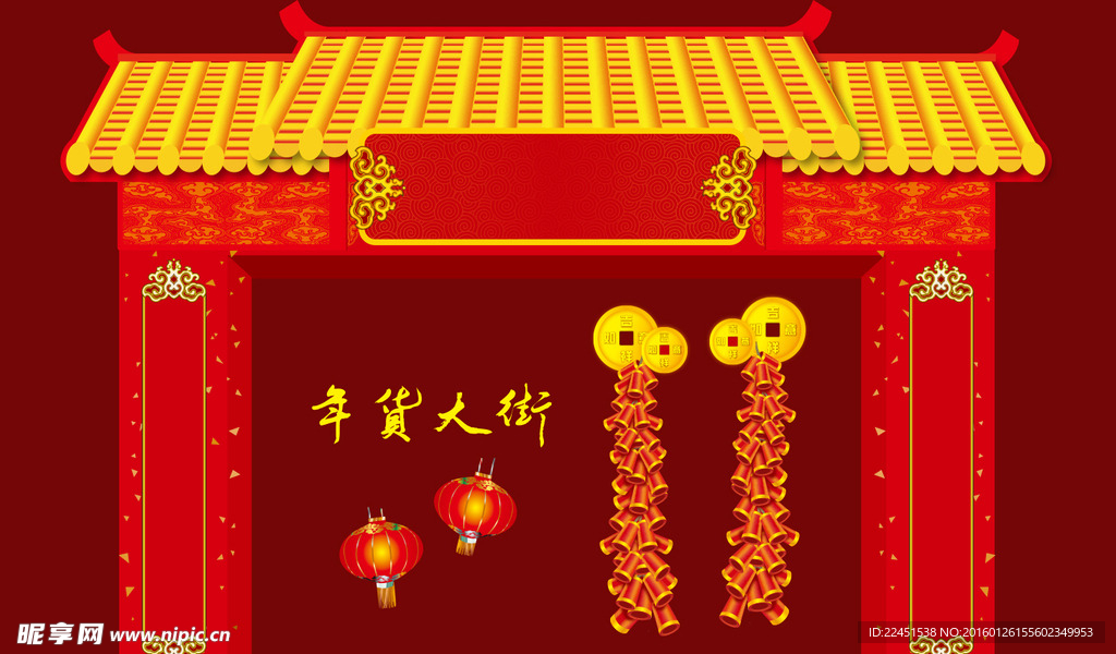 年货大街 吊牌 展牌
