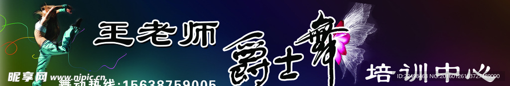 舞蹈培训中心宣传展板