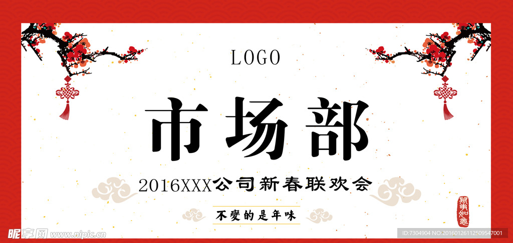 不变的是年味 公司年会桌牌设计