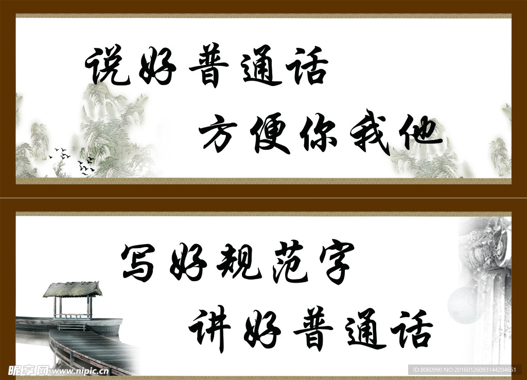 学校展板“说好普通话” 古风