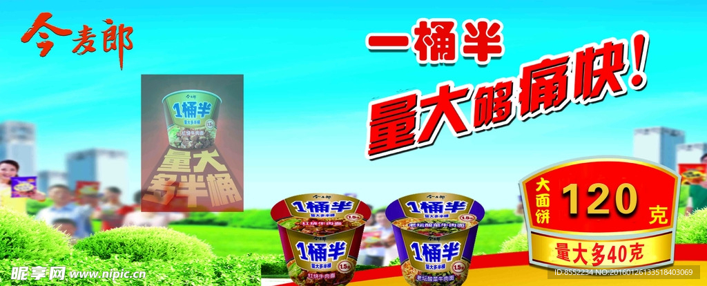 今麦郎一桶半量大够痛快