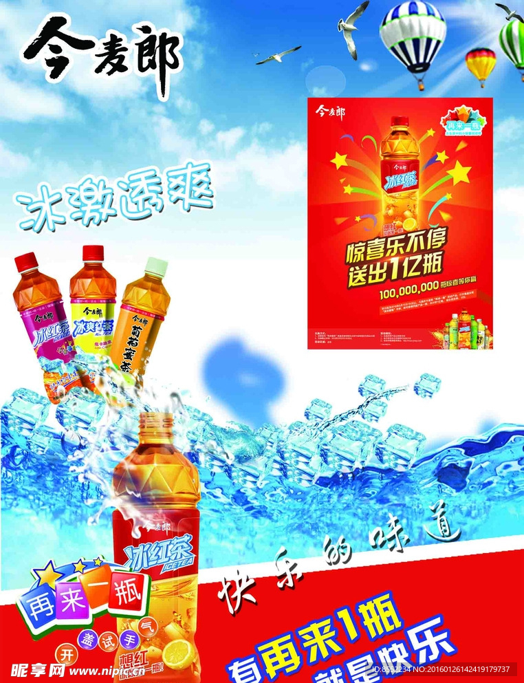 今麦郎冰红茶冰激透爽快乐的味道